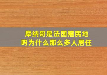 摩纳哥是法国殖民地吗为什么那么多人居住