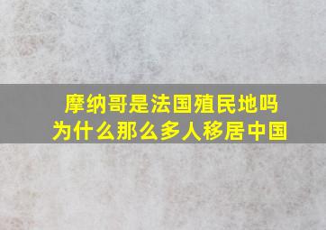 摩纳哥是法国殖民地吗为什么那么多人移居中国