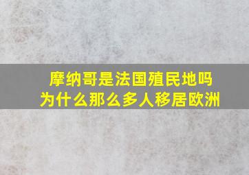 摩纳哥是法国殖民地吗为什么那么多人移居欧洲