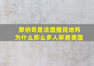 摩纳哥是法国殖民地吗为什么那么多人移居美国