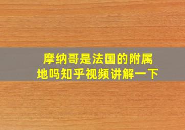 摩纳哥是法国的附属地吗知乎视频讲解一下