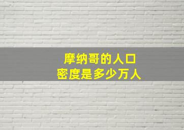 摩纳哥的人口密度是多少万人