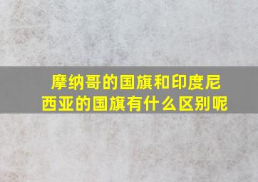 摩纳哥的国旗和印度尼西亚的国旗有什么区别呢