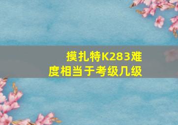 摸扎特K283难度相当于考级几级