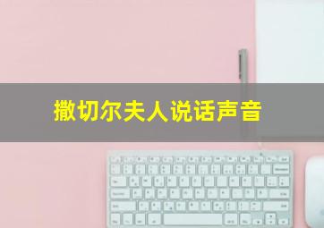 撒切尔夫人说话声音