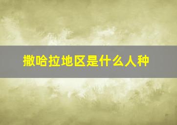 撒哈拉地区是什么人种