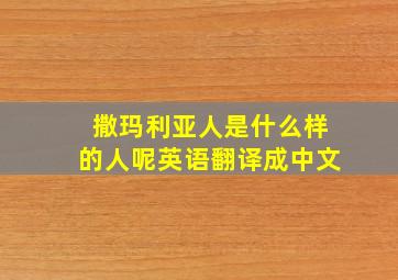 撒玛利亚人是什么样的人呢英语翻译成中文