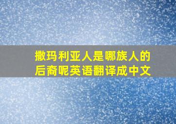 撒玛利亚人是哪族人的后裔呢英语翻译成中文