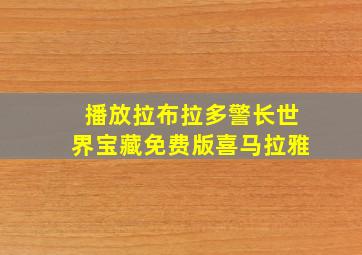 播放拉布拉多警长世界宝藏免费版喜马拉雅