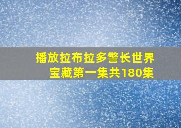 播放拉布拉多警长世界宝藏第一集共180集