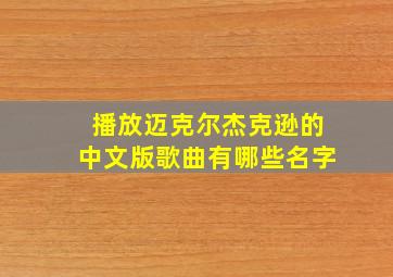 播放迈克尔杰克逊的中文版歌曲有哪些名字