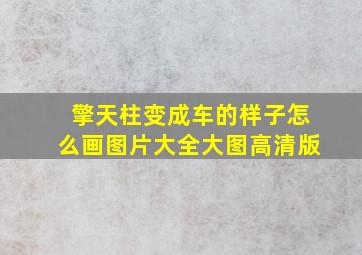 擎天柱变成车的样子怎么画图片大全大图高清版