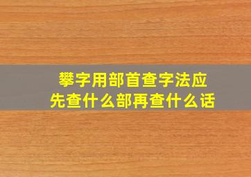 攀字用部首查字法应先查什么部再查什么话