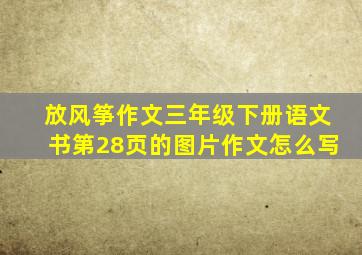 放风筝作文三年级下册语文书第28页的图片作文怎么写