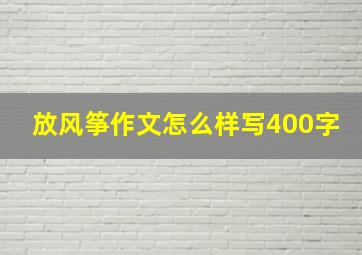 放风筝作文怎么样写400字