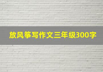 放风筝写作文三年级300字