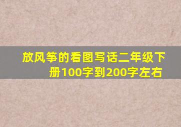 放风筝的看图写话二年级下册100字到200字左右