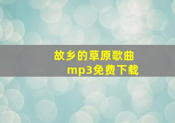 故乡的草原歌曲mp3免费下载