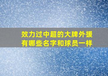 效力过中超的大牌外援有哪些名字和球员一样