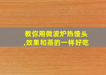 教你用微波炉热馒头,效果和蒸的一样好吃