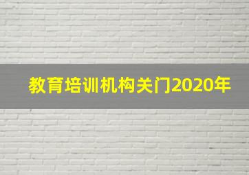 教育培训机构关门2020年