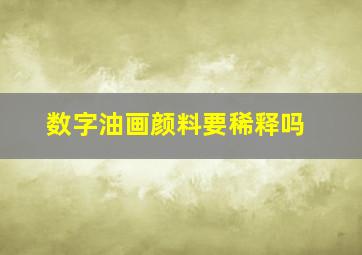 数字油画颜料要稀释吗