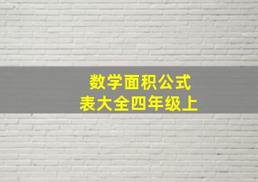 数学面积公式表大全四年级上