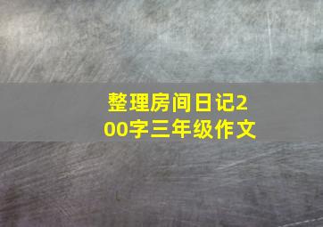 整理房间日记200字三年级作文