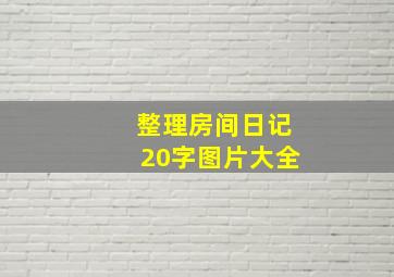 整理房间日记20字图片大全