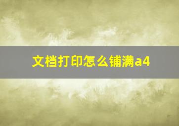 文档打印怎么铺满a4