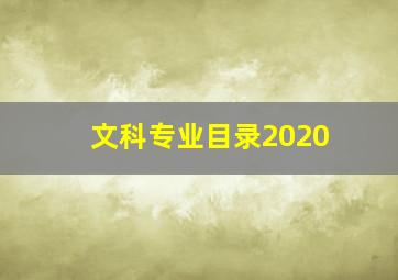 文科专业目录2020