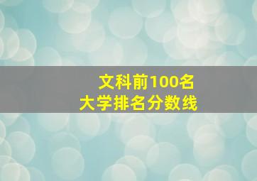 文科前100名大学排名分数线