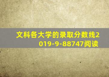 文科各大学的录取分数线2019-9-88747阅读