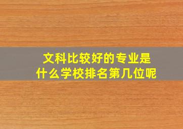 文科比较好的专业是什么学校排名第几位呢