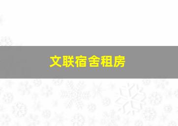 文联宿舍租房