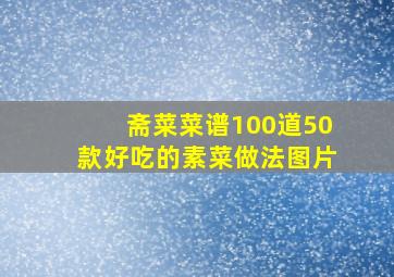 斋菜菜谱100道50款好吃的素菜做法图片