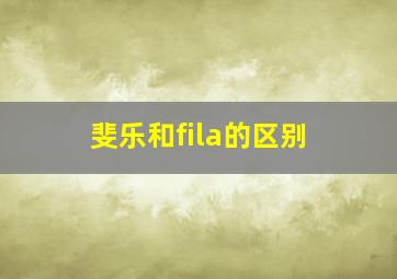 斐乐和fila的区别