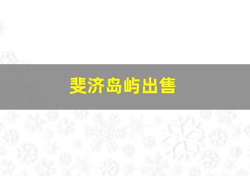 斐济岛屿出售