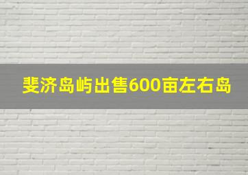 斐济岛屿出售600亩左右岛