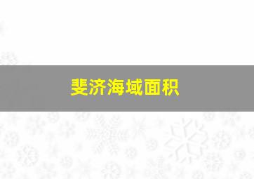 斐济海域面积