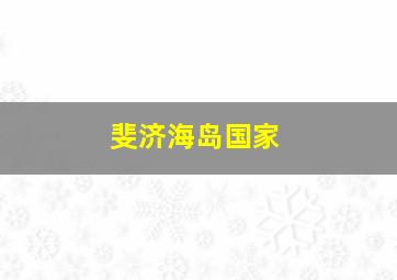 斐济海岛国家