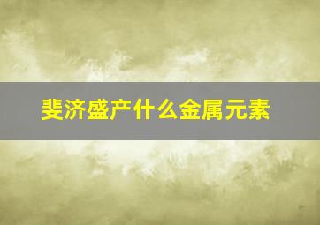 斐济盛产什么金属元素