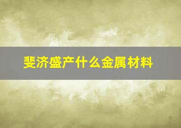 斐济盛产什么金属材料