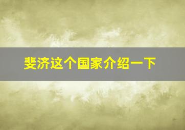 斐济这个国家介绍一下