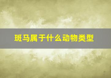 斑马属于什么动物类型