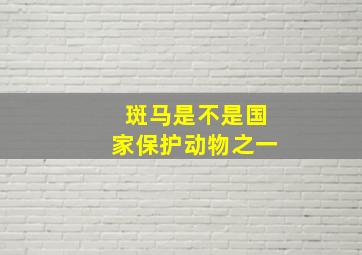 斑马是不是国家保护动物之一