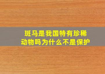 斑马是我国特有珍稀动物吗为什么不是保护