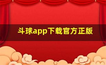 斗球app下载官方正版