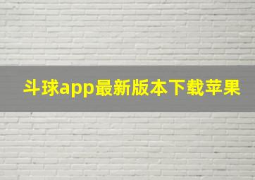 斗球app最新版本下载苹果