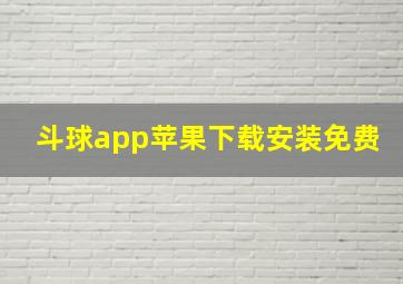 斗球app苹果下载安装免费